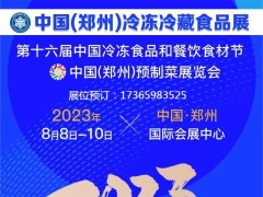 冻立方·2023中国（郑州）冷冻冷藏食品餐饮食材预制菜展览会 冷冻冷藏食品，涵盖肉类食品、水产食品、米面制品、调理食品、预制食材、调味品及配料、火锅食材及相关机械设备