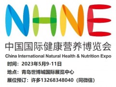 展位预定NHNE青岛健康营养展2023年中国保健品展览会 