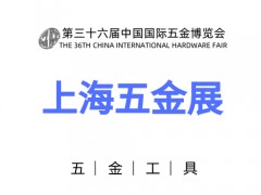 2023国际五金展（上海五金展）