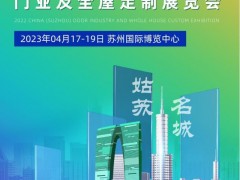 2023中国 （苏州）国际门业及全屋定制展览会