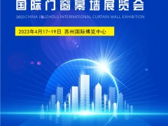 2023中国（苏州）国际门窗幕墙展览会