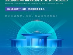 2023中国（苏州）装配式建筑建材展 装配式，装配式展，集成房屋展，建筑保温展，建筑建材展建筑工业展