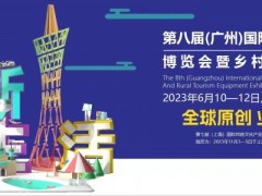 第八届（广州）民宿文化产业博览会暨乡村旅游装备展