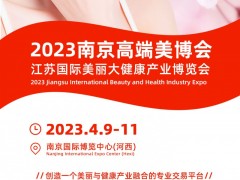 江苏国际美丽大健康产业博览会CNBE南京美博会2023