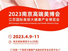 江苏国际美丽大健康产业博览会CNBE南京美博会2023 南京美博会，江苏美博会，美博会，苏州美博会，2023美博会