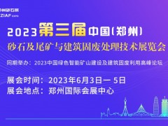 第三届中国（郑州）砂石及尾矿与建筑固废处理技术展览会 郑州砂石展，郑州矿山展，郑州工程机械展，砂石展，西安砂石展，济南砂石展，成都砂石展，长沙砂石展