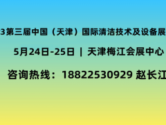 2023天津清洁技术展|全国清洁展览会