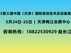 2023年全国清洁技术展|中国清洁展览会|清洁设备展 全国清洁展