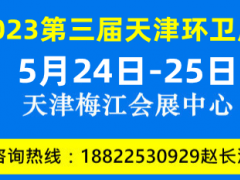 2023天津环卫清洁展