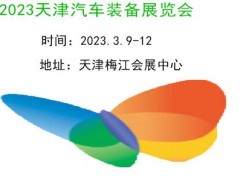 2023天津汽车制造展