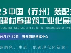 2023苏州 绿色装配式建筑建材展览会