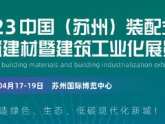 2023苏州 绿色装配式建筑建材展览会 苏州装配式，装配式建筑建材，苏州建博会