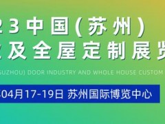 全屋定制展览会--2023苏州展