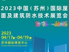 防水材料展览会--2023中国（苏州） 防水卷材，防水涂料，防水装备，专业防水系统等