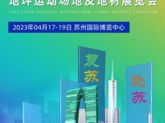 地坪--2023江苏（苏州）地坪工业展 地坪材料，地坪机械，运动场地清洁设备等