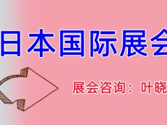 2023日本眼镜镜框展会