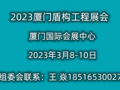2023厦门国际盾构工程展会   官网