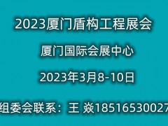 2023厦门国际盾构工程展会   官网 隧道、盾构工程展会