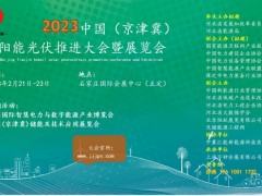 河北光伏展2023