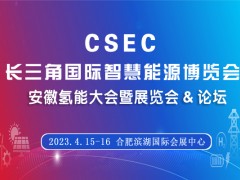 2023长三角氢能大会暨展览会与智慧能源（安徽）博览会&论坛 2023长三角国际氢能大会暨展览会与智慧能源（安徽）博览会&论坛