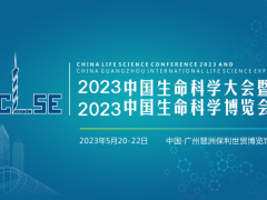 2023中国生命科学大会暨2023中国生命科学博览会