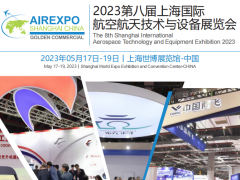 2023上海航展（航空展）