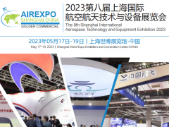 2023上海航展（航空展） 航展，航空展，航空设备展，航空航天展