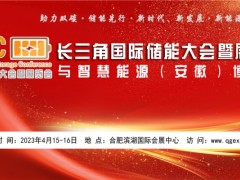 2023长三角储能展览会暨光储充大会与智慧能源（安徽）博览会