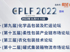 2022苏州第九届化学品包装&农化包装采购盛会