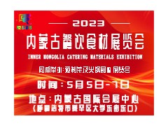 2023第三届内蒙古餐饮食材展览会