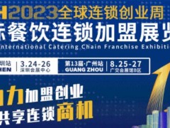 2023中国餐饮连锁加盟展览会