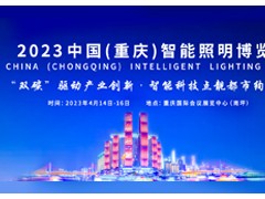 2023中国（重庆）智能照明博览会