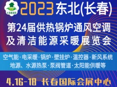 2023东北(长春)第24届供热锅炉通风空调及清洁能源采暖展