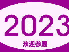 2023首届全国家政博览会