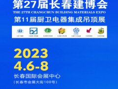 2023东北（长春）第11届厨卫电器·集成吊顶展览会 长春建博会，厨电，集成灶，热水器，卫浴，淋浴房，吊顶，墙板，窗饰，画业，长春厨卫吊顶展