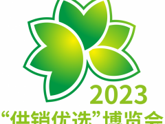 2023“供销优选”博览会