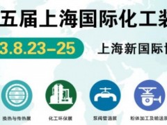 2023中国石油化工设备展览会