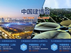 2023第二十五届中国(广州)国际建筑装饰展览会 2023第二十五届中国(广州)国际建筑装饰展览会
