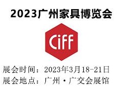 2023中国(广州)家具博览会|2023中国家博会CIFF 2023中国家具展,2023年家具展会,2023广州家博会