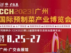 2023广州预制菜展览会 2023广州食材展,2023年预制菜展,2023中国预制菜展会