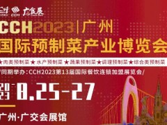 2023广州预制菜展览会