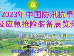 2023第八届中国防汛抗旱信息化技术及应急抢险设备展览会 北京防洪抢险展