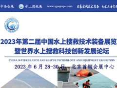 2023年第二届中国水上搜救技术装 备展览会
