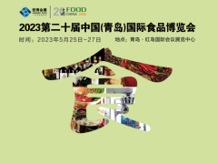 2023第20届山东(青岛)国际食品博览会