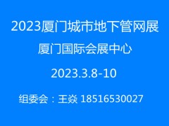 2023厦门管网展 管网