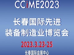 2023第十五届中国长春国际先进装备制造业博览会 国际先进装备制造业