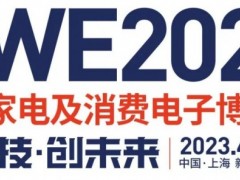 2023中国家电博览会·AWE