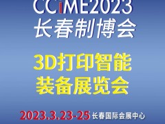 2023长春国际3D打印智能装备展览会