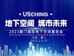 2023中国（厦门）国际地下空间科技论坛暨展览会 2023地下空间管廊展