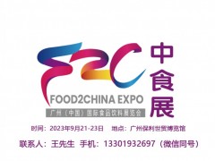 2023广州中食展览会-广州食材展